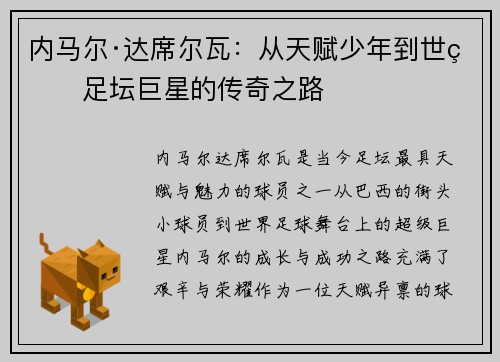 内马尔·达席尔瓦：从天赋少年到世界足坛巨星的传奇之路