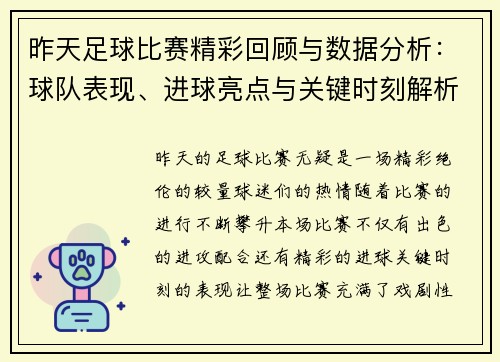 昨天足球比赛精彩回顾与数据分析：球队表现、进球亮点与关键时刻解析