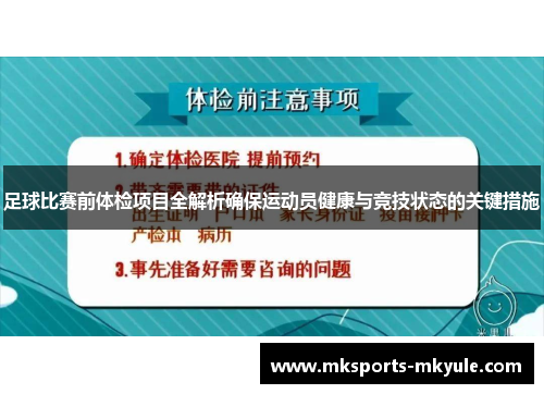 足球比赛前体检项目全解析确保运动员健康与竞技状态的关键措施