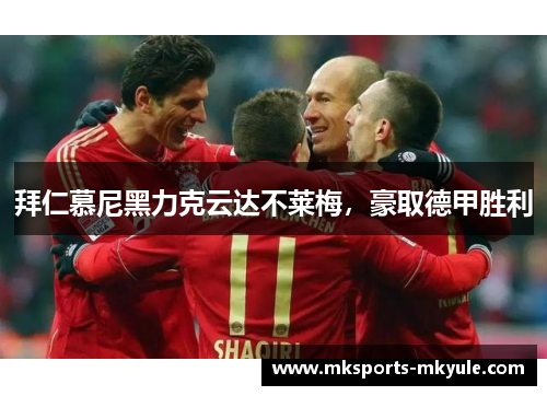 拜仁慕尼黑力克云达不莱梅，豪取德甲胜利
