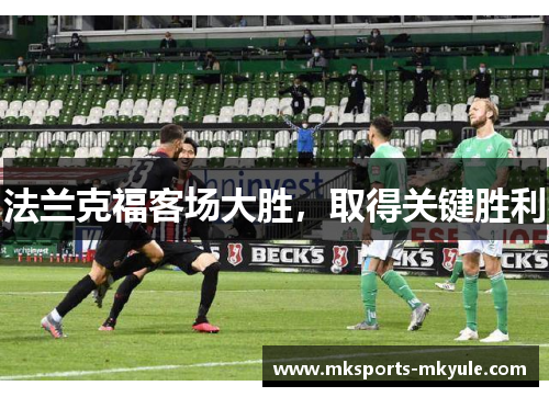法兰克福客场大胜，取得关键胜利