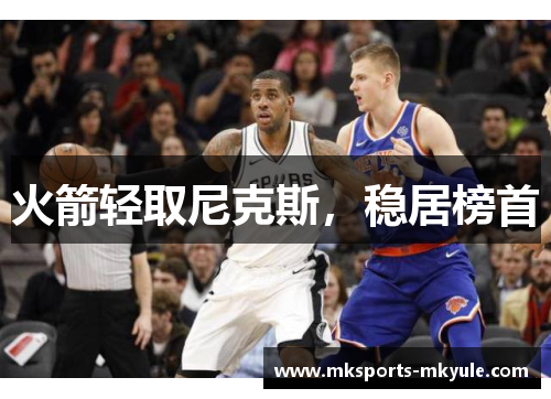 火箭轻取尼克斯，稳居榜首