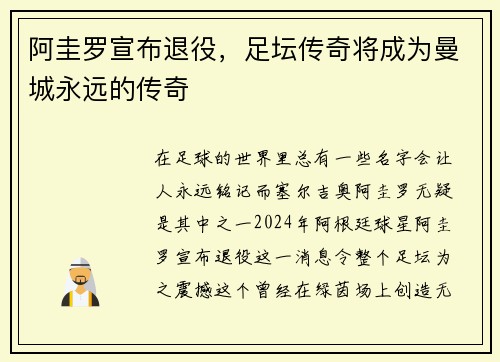 阿圭罗宣布退役，足坛传奇将成为曼城永远的传奇