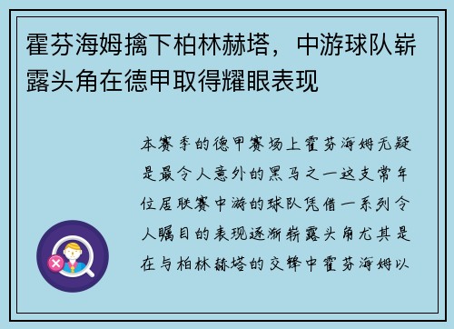 霍芬海姆擒下柏林赫塔，中游球队崭露头角在德甲取得耀眼表现
