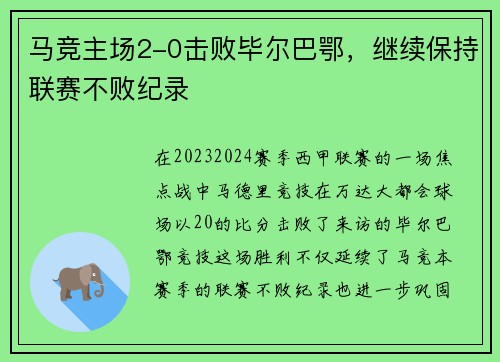 马竞主场2-0击败毕尔巴鄂，继续保持联赛不败纪录