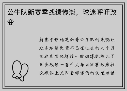 公牛队新赛季战绩惨淡，球迷呼吁改变