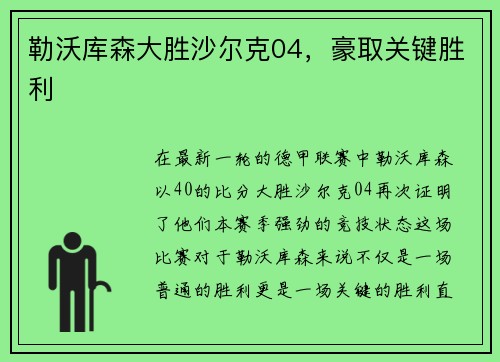 勒沃库森大胜沙尔克04，豪取关键胜利