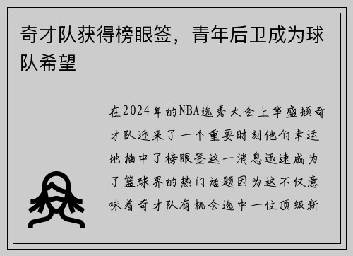 奇才队获得榜眼签，青年后卫成为球队希望