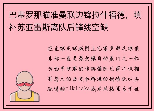 巴塞罗那瞄准曼联边锋拉什福德，填补苏亚雷斯离队后锋线空缺