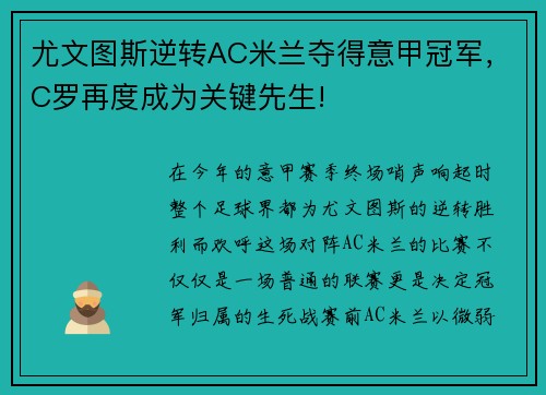 尤文图斯逆转AC米兰夺得意甲冠军，C罗再度成为关键先生!