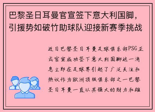 巴黎圣日耳曼官宣签下意大利国脚，引援势如破竹助球队迎接新赛季挑战