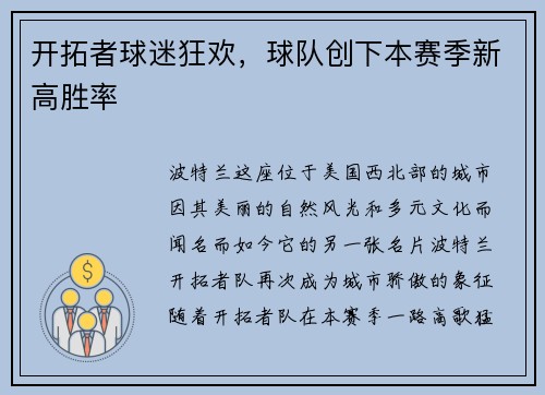 开拓者球迷狂欢，球队创下本赛季新高胜率