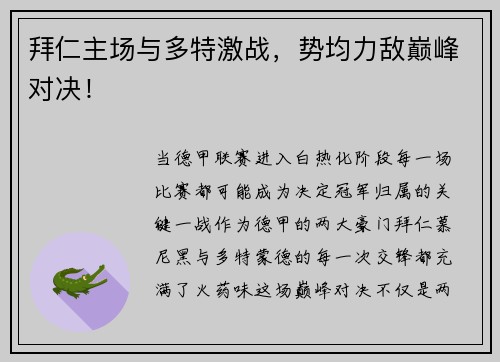 拜仁主场与多特激战，势均力敌巅峰对决！