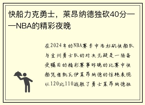 快船力克勇士，莱昂纳德独砍40分——NBA的精彩夜晚