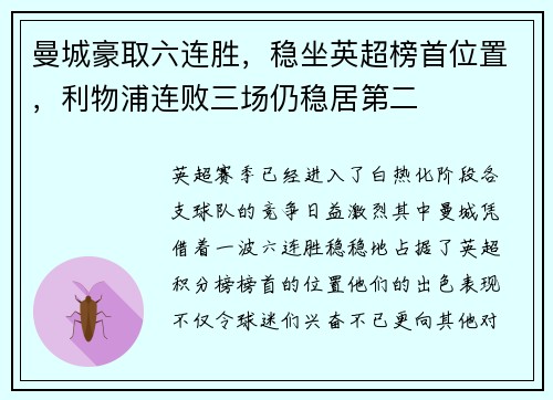 曼城豪取六连胜，稳坐英超榜首位置，利物浦连败三场仍稳居第二
