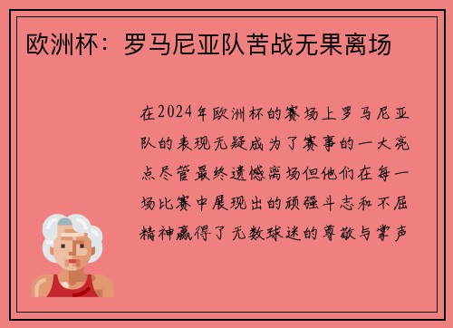 欧洲杯：罗马尼亚队苦战无果离场