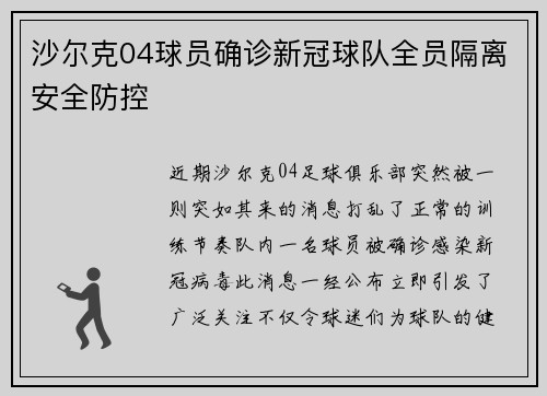 沙尔克04球员确诊新冠球队全员隔离安全防控