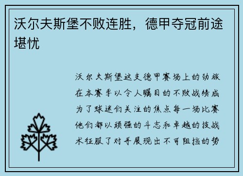 沃尔夫斯堡不败连胜，德甲夺冠前途堪忧