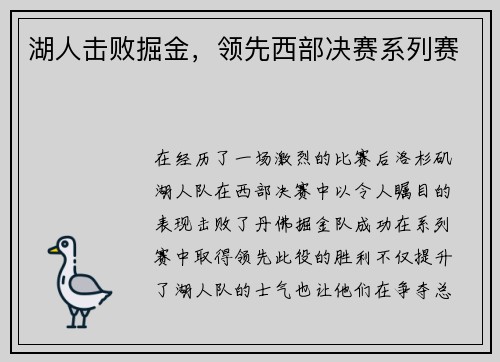 湖人击败掘金，领先西部决赛系列赛