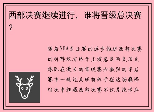 西部决赛继续进行，谁将晋级总决赛？