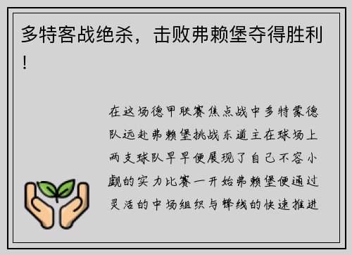 多特客战绝杀，击败弗赖堡夺得胜利！