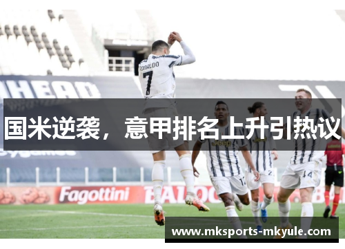 国米逆袭，意甲排名上升引热议
