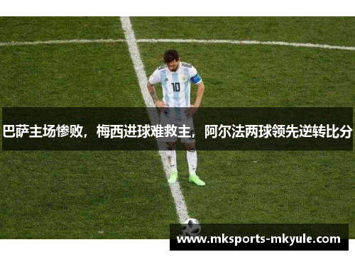 巴萨主场惨败，梅西进球难救主，阿尔法两球领先逆转比分