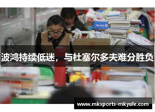 波鸿持续低迷，与杜塞尔多夫难分胜负