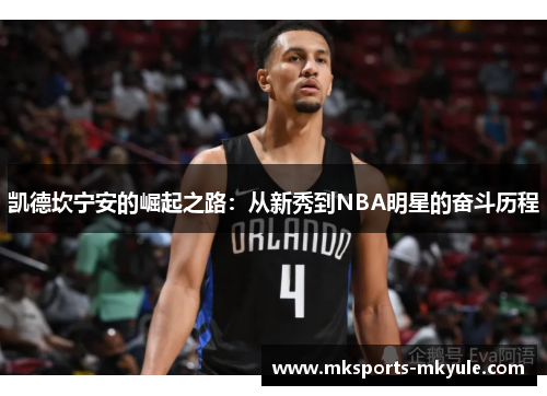 凯德坎宁安的崛起之路：从新秀到NBA明星的奋斗历程