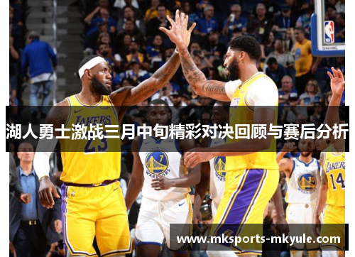 湖人勇士激战三月中旬精彩对决回顾与赛后分析