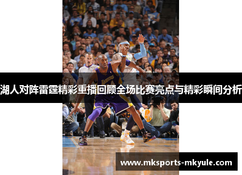 湖人对阵雷霆精彩重播回顾全场比赛亮点与精彩瞬间分析