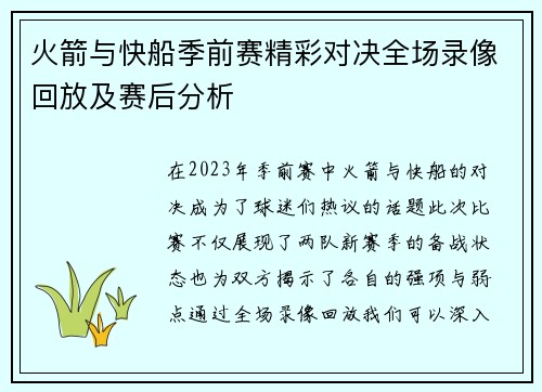 火箭与快船季前赛精彩对决全场录像回放及赛后分析