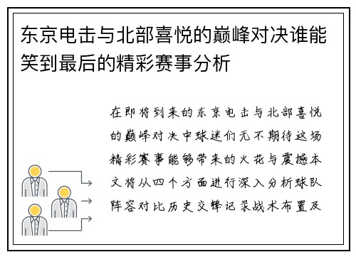 东京电击与北部喜悦的巅峰对决谁能笑到最后的精彩赛事分析