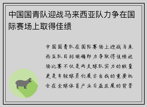 中国国青队迎战马来西亚队力争在国际赛场上取得佳绩