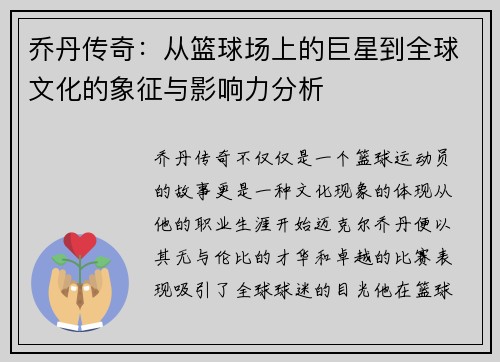 乔丹传奇：从篮球场上的巨星到全球文化的象征与影响力分析