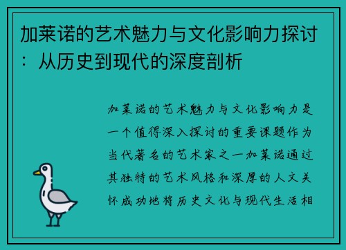 加莱诺的艺术魅力与文化影响力探讨：从历史到现代的深度剖析