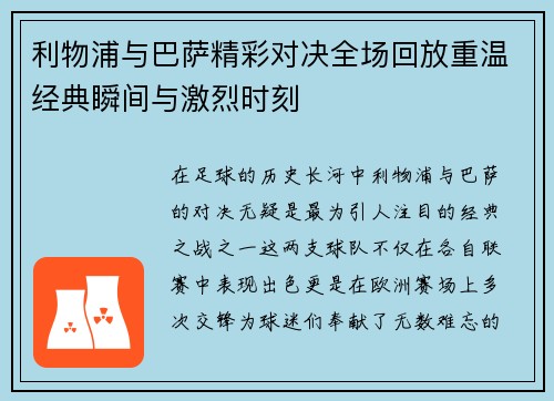 利物浦与巴萨精彩对决全场回放重温经典瞬间与激烈时刻