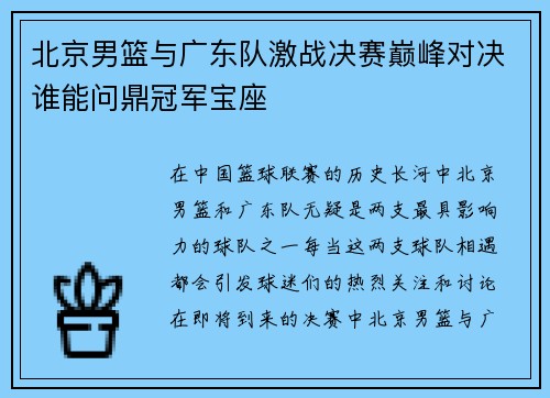 北京男篮与广东队激战决赛巅峰对决谁能问鼎冠军宝座
