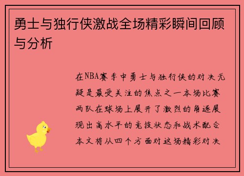 勇士与独行侠激战全场精彩瞬间回顾与分析