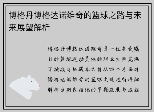 博格丹博格达诺维奇的篮球之路与未来展望解析
