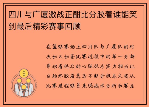 四川与广厦激战正酣比分胶着谁能笑到最后精彩赛事回顾