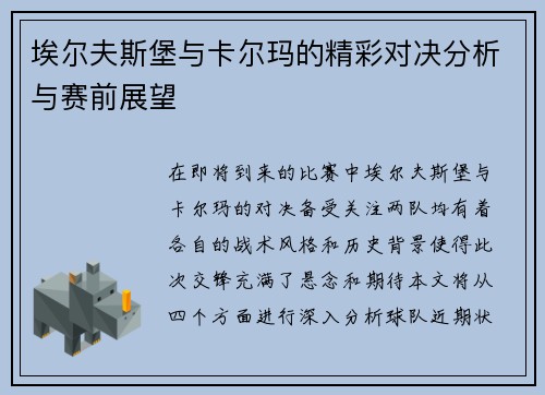 埃尔夫斯堡与卡尔玛的精彩对决分析与赛前展望