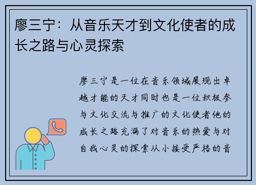 廖三宁：从音乐天才到文化使者的成长之路与心灵探索
