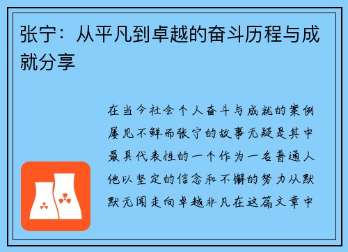 张宁：从平凡到卓越的奋斗历程与成就分享